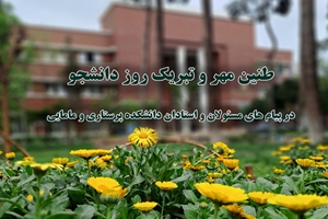 طنین مهر و تبریک روز دانشجو در پیام های مسئولان و استادان دانشکده پرستاری و مامایی دانشگاه علوم پزشکی تهران 